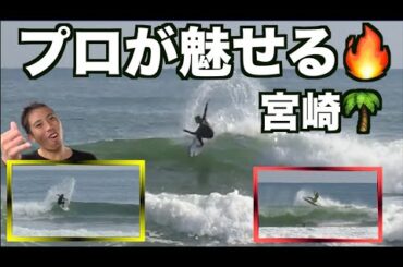 【上手すぎ】突然プロが集まって魅せるサーフィンがカッコ良すぎの動画