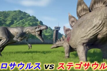 アロサウルスvsステゴサウルス【ジュラシックワールドエボリューション】