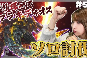 【モンハン】MHWIの最強クラスのモンスターにソロで挑むよ【猛り爆ぜるブラキディオス討伐】#59