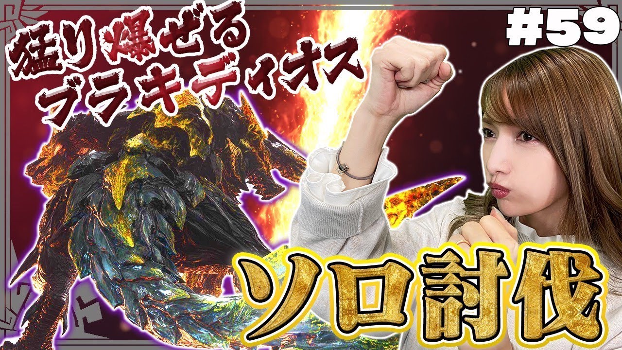 【モンハン】MHWIの最強クラスのモンスターにソロで挑むよ【猛り爆ぜるブラキディオス討伐】#59 【モンハン】MHWIの最強クラスのモンスターにソロで挑むよ【猛り爆ぜるブラキディオス討伐】#59