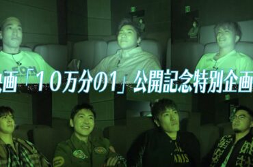 映画「10万分の1」公開記念特別企画！第1弾