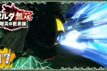 #17【厄災の黙示録】ヒノックスへの「トドメ」がかっけぇぇぇ！【ゼルダ無双　厄災の黙示録】