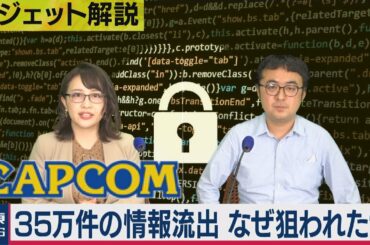 カプコン　35万件情報流出か　なぜ狙われた？（2020年11月20日）