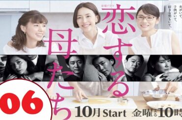 金曜ドラマ   恋する母たち   エピソード06   Koisuru Hahatachi EP 06 FULL English Sub HD 2020