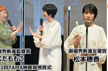 ふくだももこ「松本穂香ちゃんのことが単純に好き！」第12回TAMA映画賞授賞式