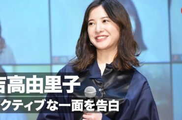吉高由里子、アクティブな一面を告白「毎年休みをもらうとホームステイ」映画『きみの瞳が問いかけている』特別授業 in 青山祭