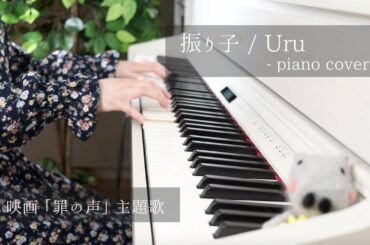 振り子 / Uru - Furiko (pendulum)  耳コピして弾いてみた ピアノ ひぽさんふらわー【映画「罪の声」主題歌】