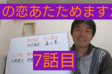 この恋あたためますか　7話目