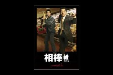 相棒　終わりの始まり