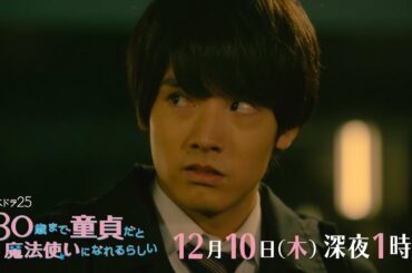 木ドラ25「30歳まで童貞だと魔法使いになれるらしい」第10話｜テレビ東京