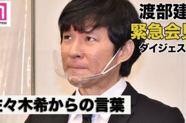 【ダイジェスト】アンジャッシュ渡部建が謝罪会見 妻・佐々木希からの言葉、性依存症の可能性に言及