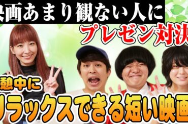 映画あんまり観ない人にプレゼン!リラックスできる短い映画!【シネマンション】 映画あんまり観ない人にプレゼン!リラックスできる短い映画!【シネマンション】