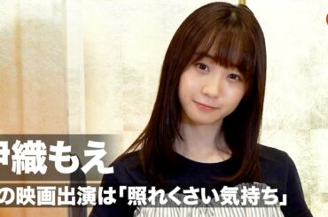 人気コスプレイヤー伊織もえ、初の映画出演は「照れくさい気持ち」映画『ビューティフルドリーマー』ヒット祈願イベント