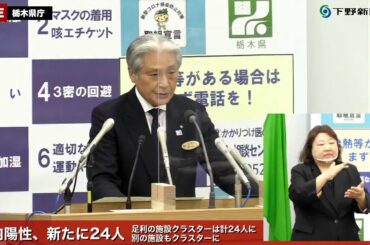 12/2　新型コロナウイルス感染症栃木県内669～688例目　記者会見＜栃木県＞