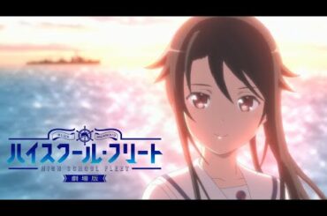 劇場版ハイスクール・フリート【はいふり】『夜戦でピンチ！』オープニングムービー/ダイジェストPV