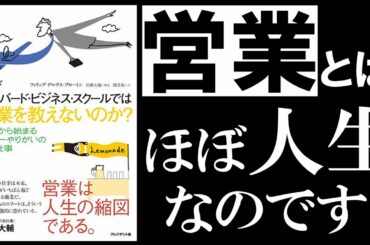 【12分で解説】なぜハーバード・ビジネス・スクールでは営業を教えないのか？【営業は、拒絶から始まる世界一やりがいのある仕事】