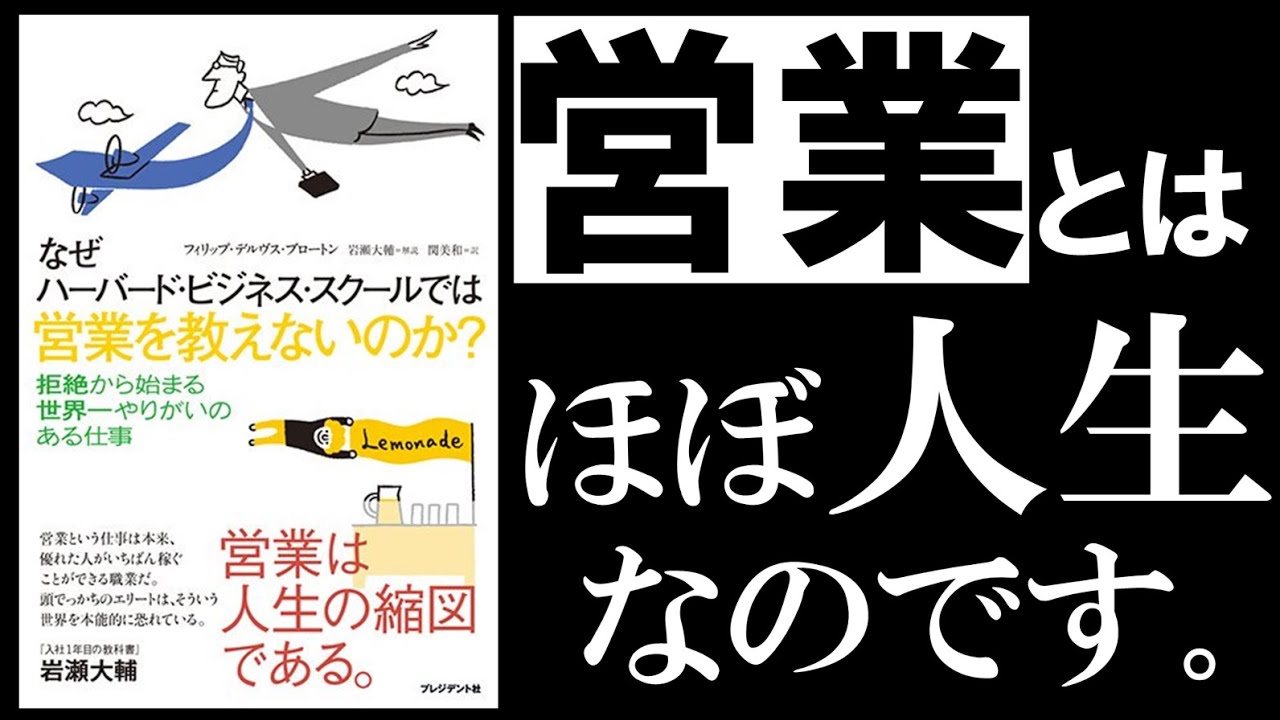 【12分で解説】なぜハーバード・ビジネス・スクールでは営業を教えないのか?【営業は、拒絶から始まる世界一やりがいのある仕事】 【12分で解説】なぜハーバード・ビジネス・スクールでは営業を教えないのか?【営業は、拒絶から始まる世界一やりがいのある仕事】
