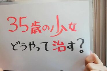 【事実！】実在する「35歳の少女」症候群～心理学的に考察