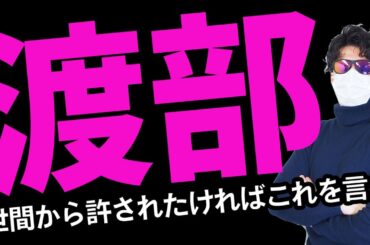 渡部さんはまだ【これ】だけ言えば復帰できます　　　　　　　　　　　　　（謝罪会見 記者会見 ガキ使 多目的トイレ まとめ 記者 浮気 不倫 佐々木希 女性記者 浮気 不倫 渡部建 アンジャッシュ渡部）