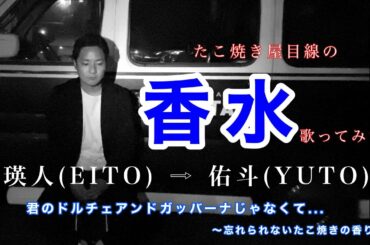 香水 / 瑛人【たこ焼き屋の替え歌】「君のドルチェ＆ガッバーナじゃなくて○○○」(RISATA72⭐︎替え歌Ver.)
