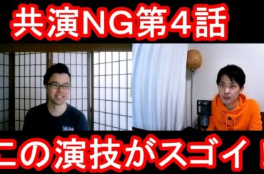 共演ＮＧ第４話の演技をほめてほめてほめまくる！【この演技がスゴイ！】