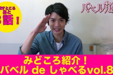 【公式】シンドラ『バベル九朔』みどころ紹介！《バベルdeしゃべる⑧》 髙地優吾、復活！？８話のキーパーソンは？