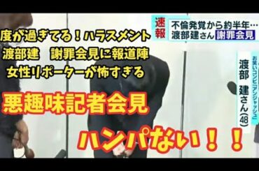 アンジャッシュ渡部の悪趣味記者会見  渡部建 佐々木希  謝罪会見 緊急会見