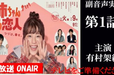 【火曜9ドラマ 姉ちゃんの恋人】第1話 肝っ玉姉ちゃんが訳あり男に恋をした 有村架純 小池栄子 藤木直人  同時視聴　副音声　応援実況　※映像音声ありません。テレビをご準備ください