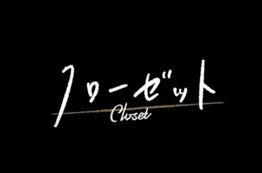映画『クローゼット』予告編（2020年10月30日テアトル新宿にて公開）