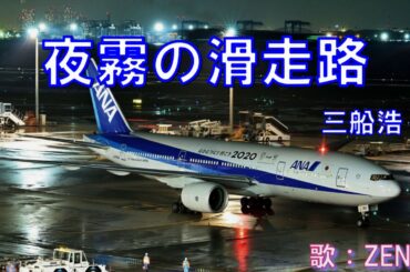夜霧の滑走路（三船浩）～ZENZI