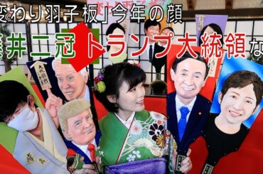藤井二冠、トランプ大統領ら「変わり羽子板」に 藤井二冠、トランプ大統領ら「変わり羽子板」に