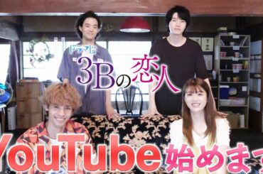 【１月１０日スタート】ドラマ「３Bの恋人」YouTubeチャンネル始めます！！