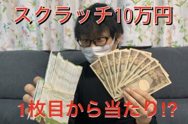 スクラッチ10万分やってみた！！「前編」
