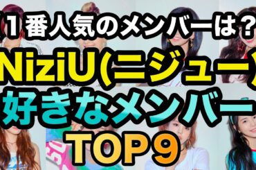 NiziU（ニジュー）人気メンバーランキング!TOP9！【1番人気は誰！？】