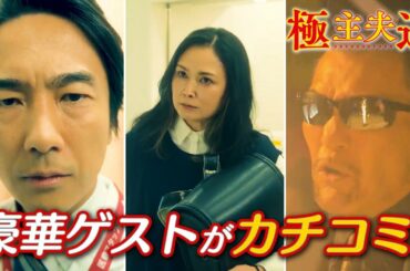 日曜ドラマ『極主夫道』豪華ゲストがカチコミ！【クライマックス突入‼】毎週日曜よる10時30分