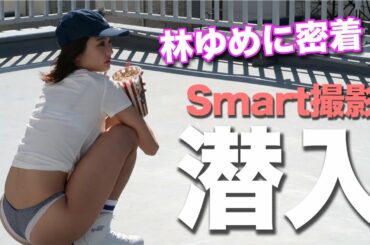 【お仕事Vlog】抜群のスタイルを持つ林ゆめにマネージャーが大興奮