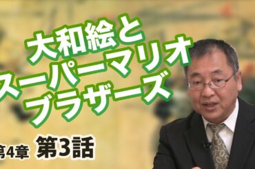 大和絵とスーパーマリオブラザーズ ～平安文化と現代のつながり～ 【CGS 日本の歴史 4-3】