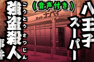 【難解】八王子スーパー強盗事件！真犯人とは…【声優ver】