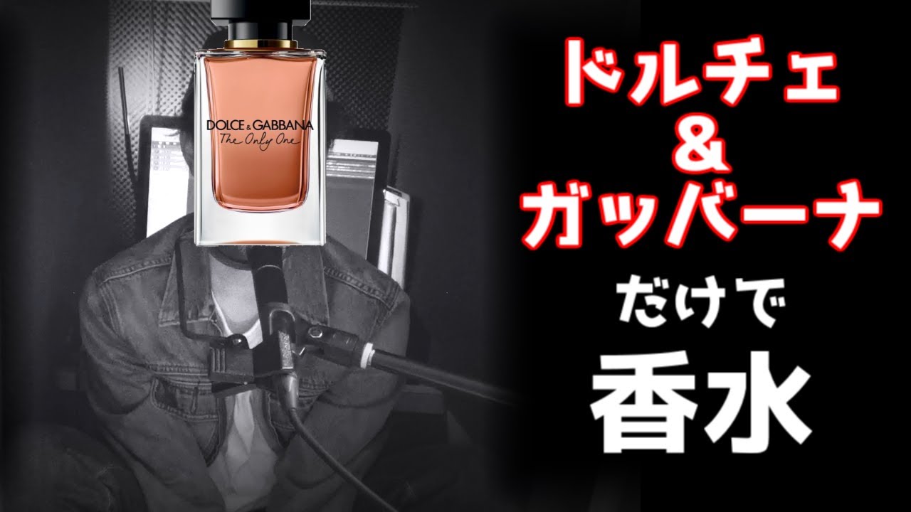 【替え歌】香水/瑛人をドルチェ&ガッバーナだけで歌える説 【替え歌】香水/瑛人をドルチェ&ガッバーナだけで歌える説