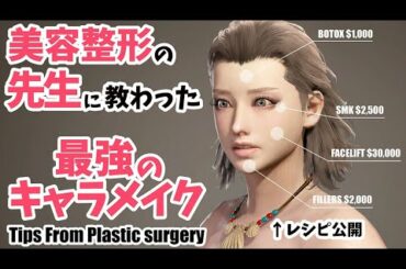 【MHW】美容整形の先生に教わったモテる♡キャラメイク