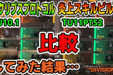 【ディビジョン2】TU10.1・TU11PTS2 エクリプスプロトコル「炎上スキルビルド」比較してみた結果・・・ TheDivision2