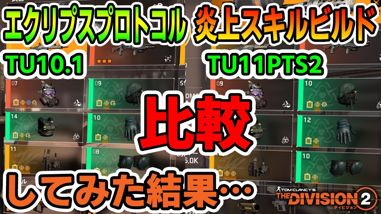 【ディビジョン2】TU10.1・TU11PTS2 エクリプスプロトコル「炎上スキルビルド」比較してみた結果・・・ TheDivision2 【ディビジョン2】TU10.1・TU11PTS2 エクリプスプロトコル「炎上スキルビルド」比較してみた結果・・・ TheDivision2