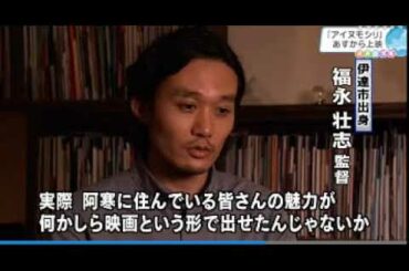 2020 11 13　映画【 AINU MOSIR  アイヌモシリ】１４日公開／釧路市の阿寒湖畔に暮らすアイヌの人たち・出演・撮影