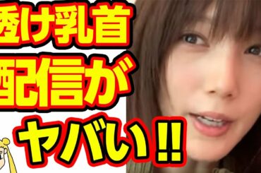 本田翼の生配信でファン大興奮の放送事故発生‼なぜ女性は自宅ではノーブラなの？【おしえて！くじら先生】