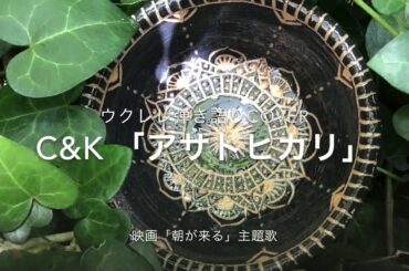 C&K「アサトヒカリ 」映画『朝が来る』主題歌 (ウクレレ弾き語りカバーukulelecover)〜空想ひらたまカフェ24