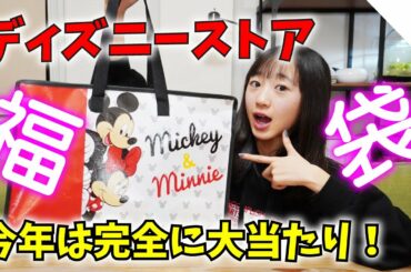 【福袋】今年のディズニーストアの福袋が本気を出し過ぎてる件❗️【ももかチャンネル】