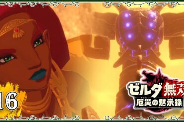 #16【厄災の黙示録】最後の神獣ヴァ・ナボリスの無敵突進が強すぎるｗｗ【ゼルダ無双　厄災の黙示録】