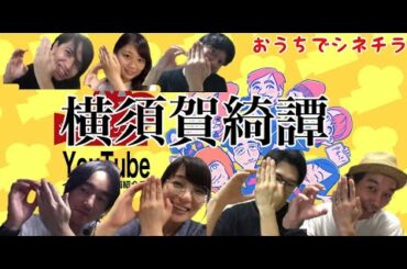 横須賀綺譚　おうちでシネチラ