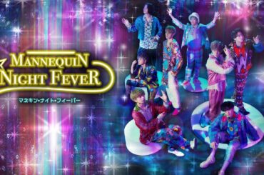 【特報】FANTASTICS from EXILE TRIBE 初主演「マネキン・ナイト・フィーバー」