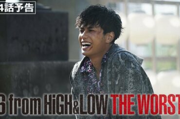 ドラマ「6 from HiGH&LOW THE WORST」第4話予告
